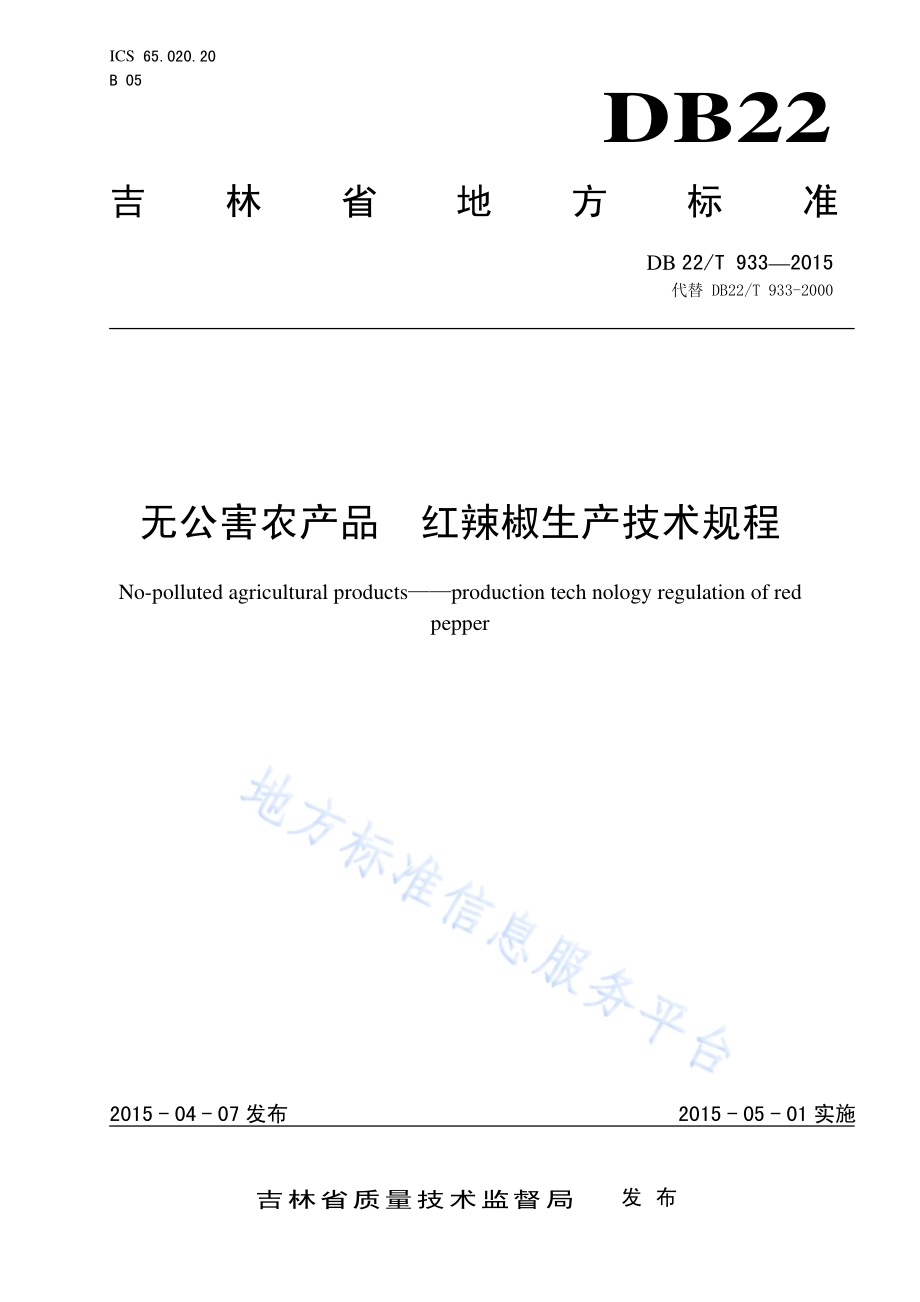 无公害农产品 红辣椒生产技术规程DB22／T 933-2015.pdf_第1页