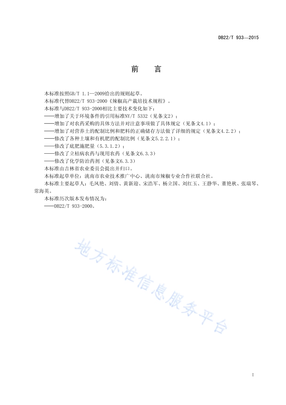 无公害农产品 红辣椒生产技术规程DB22／T 933-2015.pdf_第3页