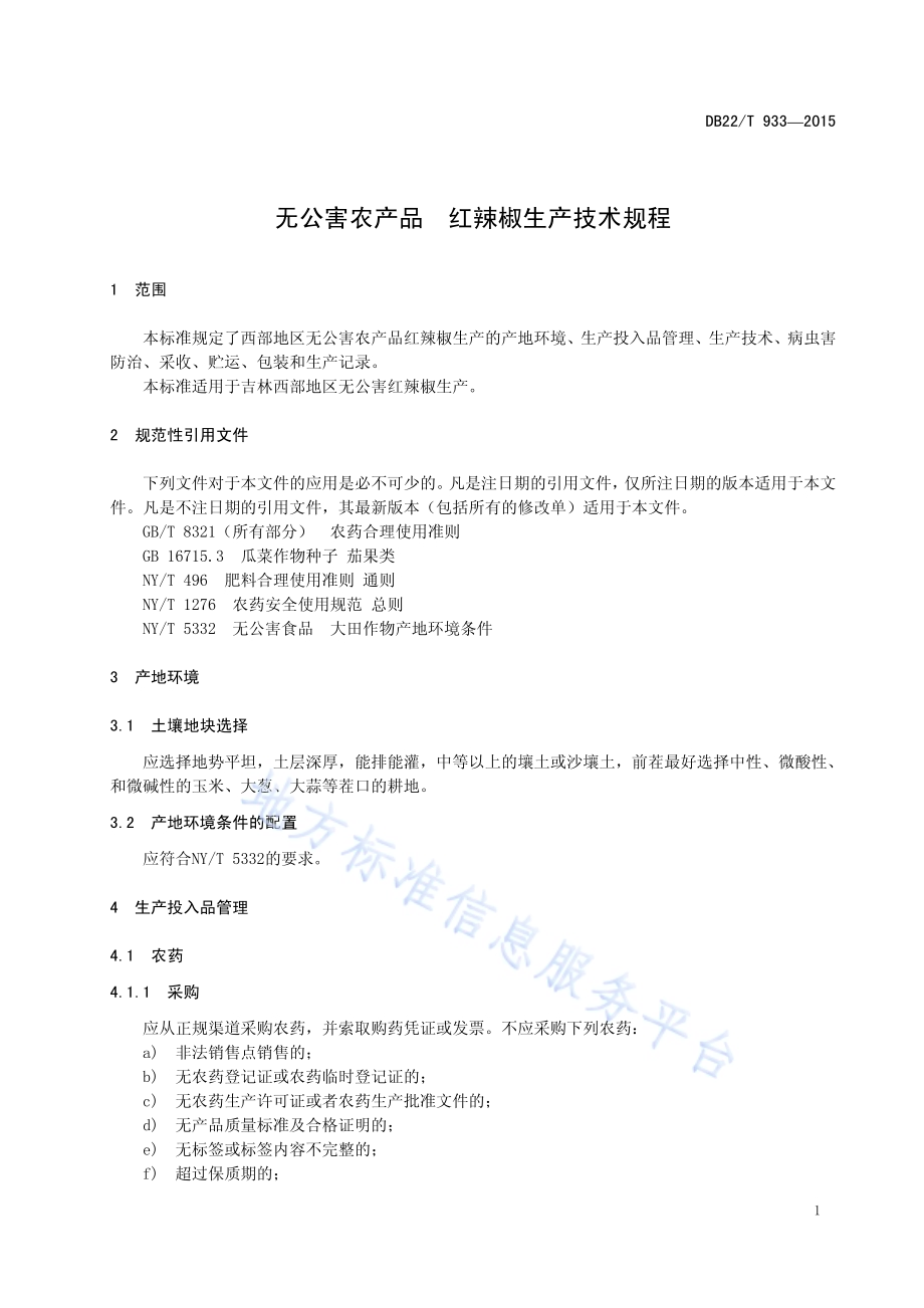 无公害农产品 红辣椒生产技术规程DB22／T 933-2015.pdf_第5页