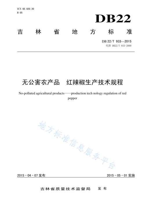 无公害农产品 红辣椒生产技术规程DB22／T 933-2015.pdf