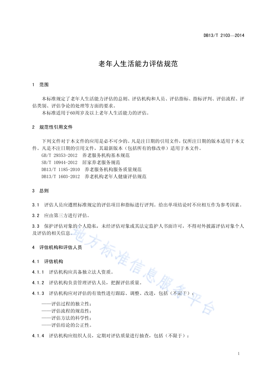 老年人生活能力评估规范DB13／T 2103-2014.pdf_第5页