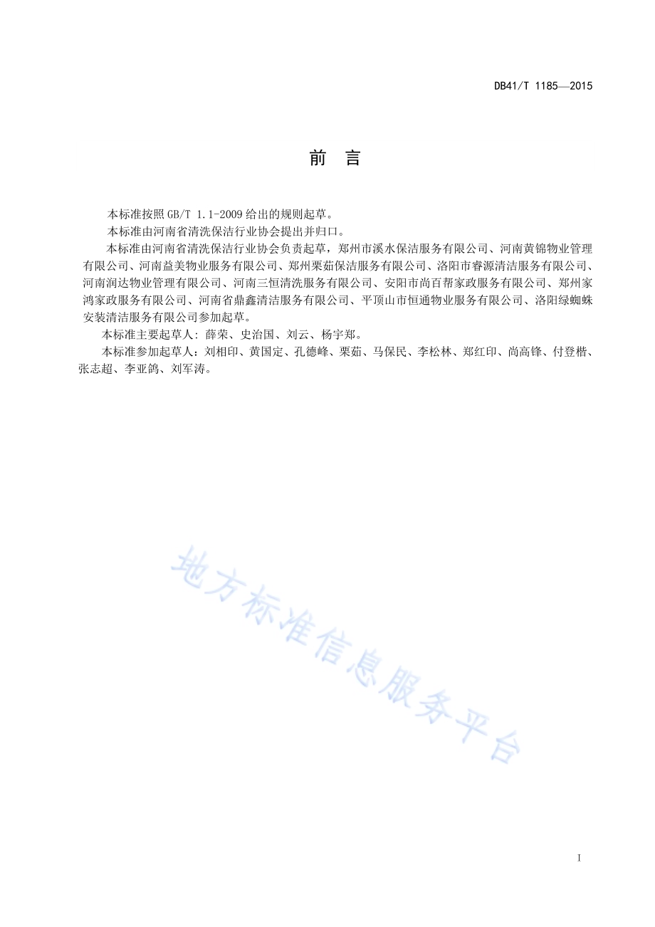 建筑物外墙清洗服务规范DB41／T 1185-2015.pdf_第3页