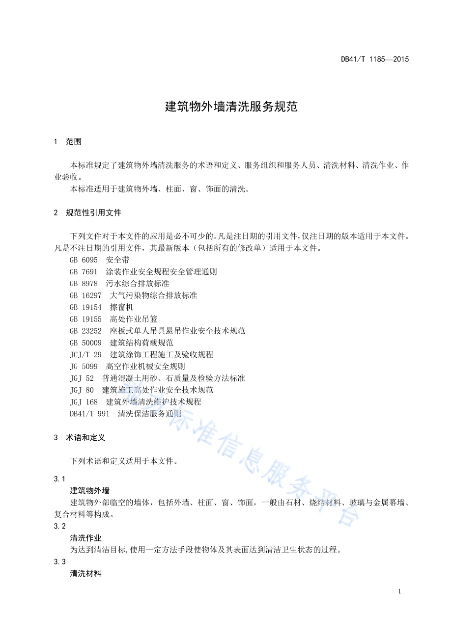建筑物外墙清洗服务规范DB41／T 1185-2015.pdf_第5页