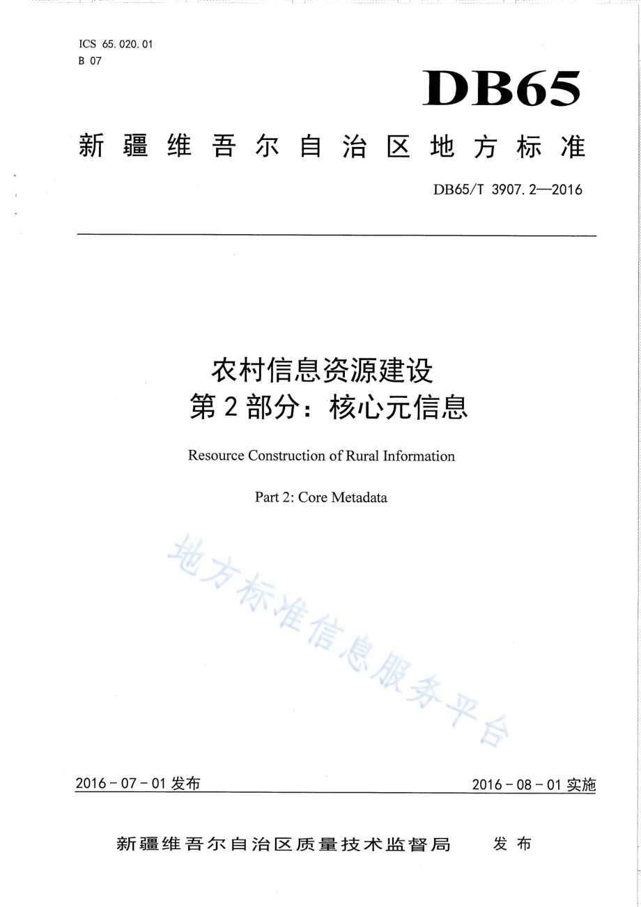 农村信息资源建设 第2部分：核心元信息DB65／T 3907.2-2016.pdf_第1页