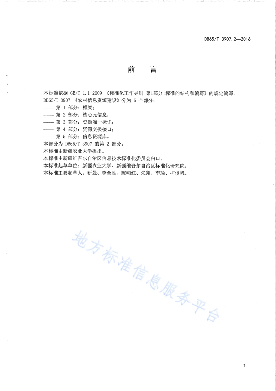 农村信息资源建设 第2部分：核心元信息DB65／T 3907.2-2016.pdf_第3页