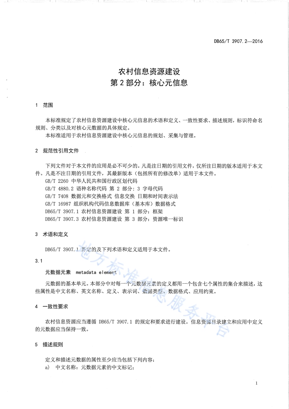 农村信息资源建设 第2部分：核心元信息DB65／T 3907.2-2016.pdf_第5页
