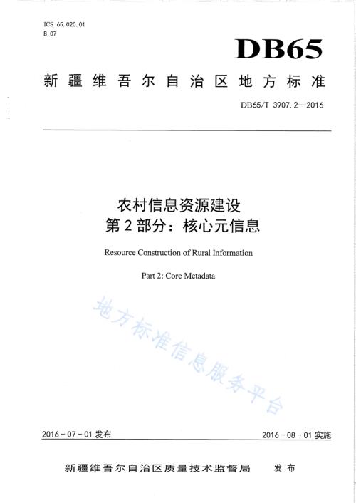 农村信息资源建设 第2部分：核心元信息DB65／T 3907.2-2016.pdf