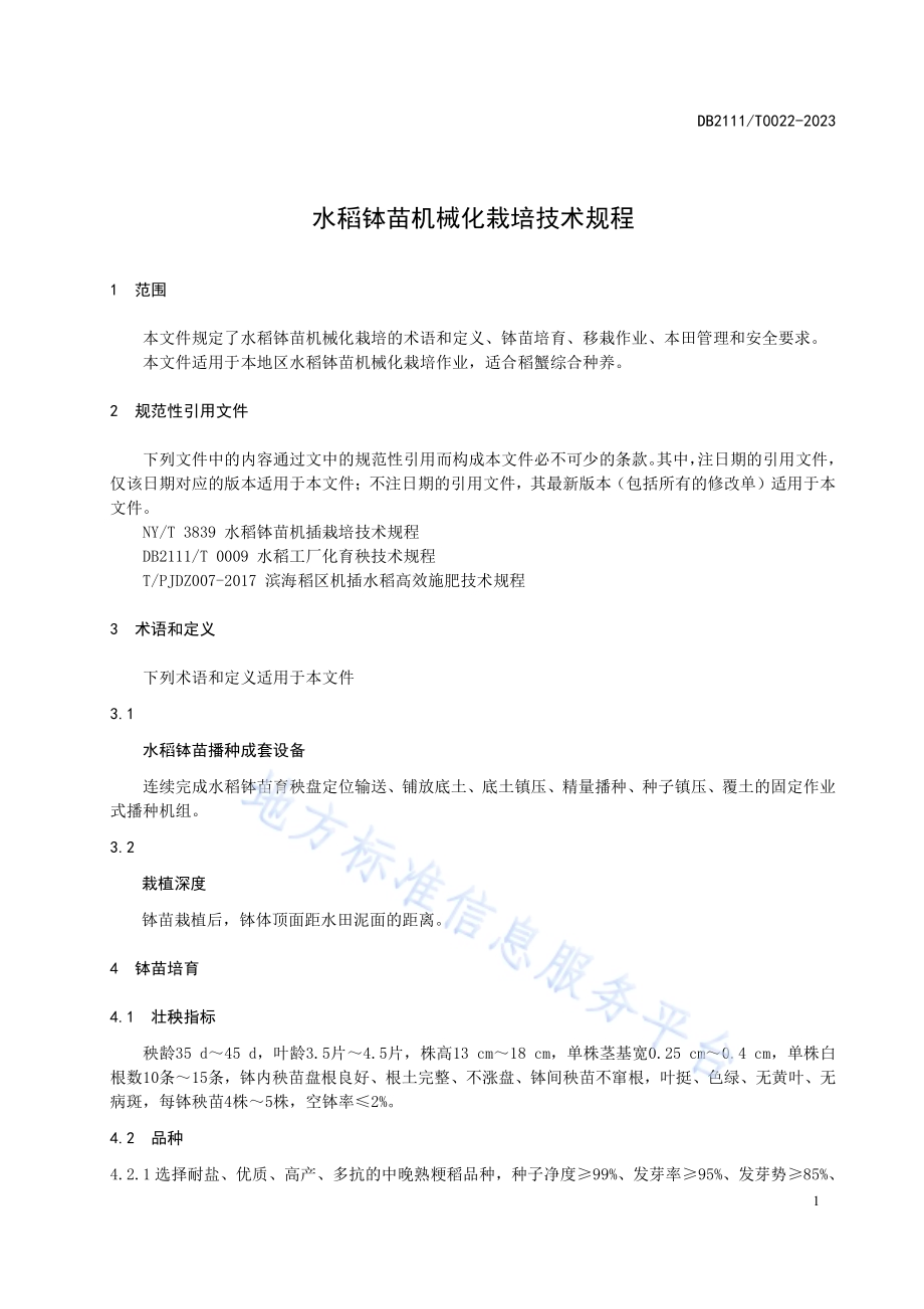水稻钵苗机械化栽培技术规程DB2111／T0022-2023.pdf_第3页