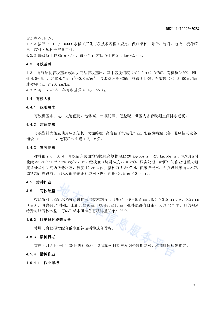 水稻钵苗机械化栽培技术规程DB2111／T0022-2023.pdf_第4页