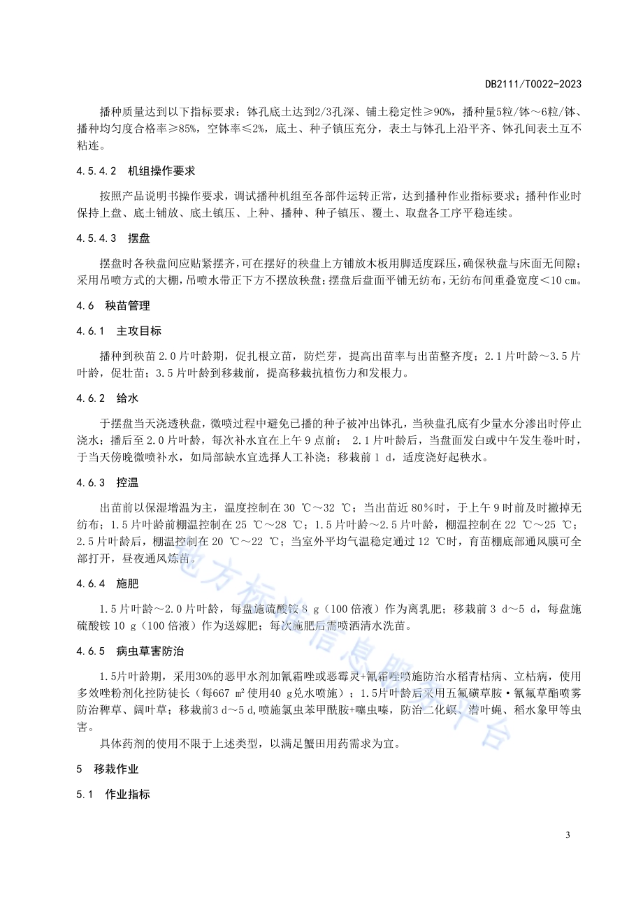 水稻钵苗机械化栽培技术规程DB2111／T0022-2023.pdf_第5页