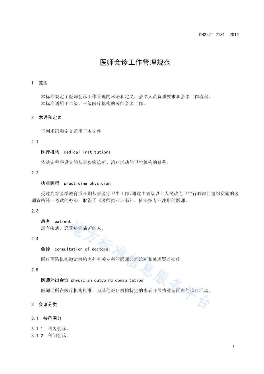医师会诊工作管理规范DB22／T 2131-2014.pdf_第5页
