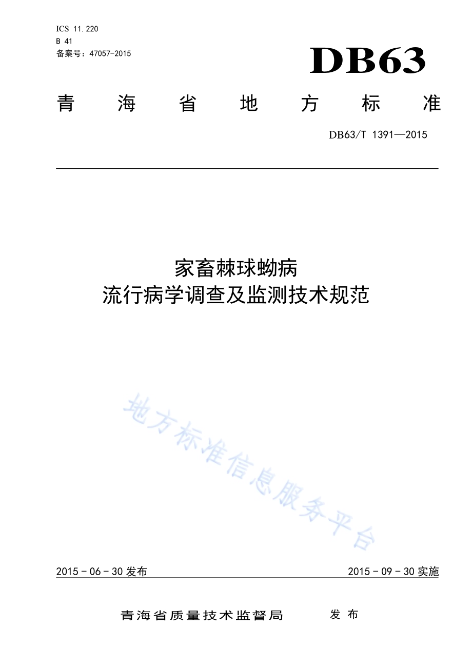家畜棘球蚴病流行病学调查及监测技术规范DB63／T 1391-2015.pdf_第1页