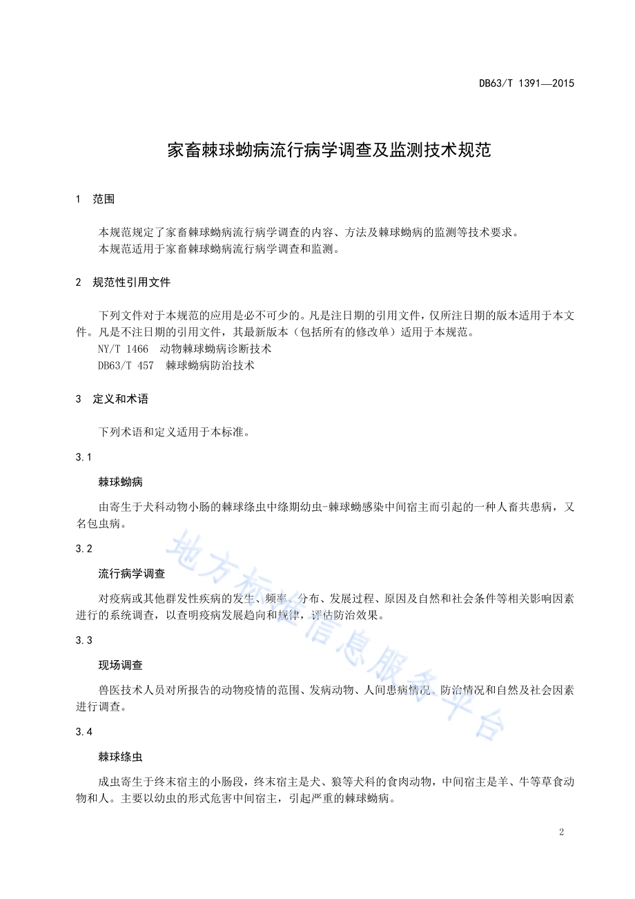 家畜棘球蚴病流行病学调查及监测技术规范DB63／T 1391-2015.pdf_第3页