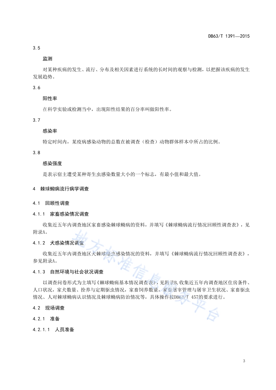 家畜棘球蚴病流行病学调查及监测技术规范DB63／T 1391-2015.pdf_第4页