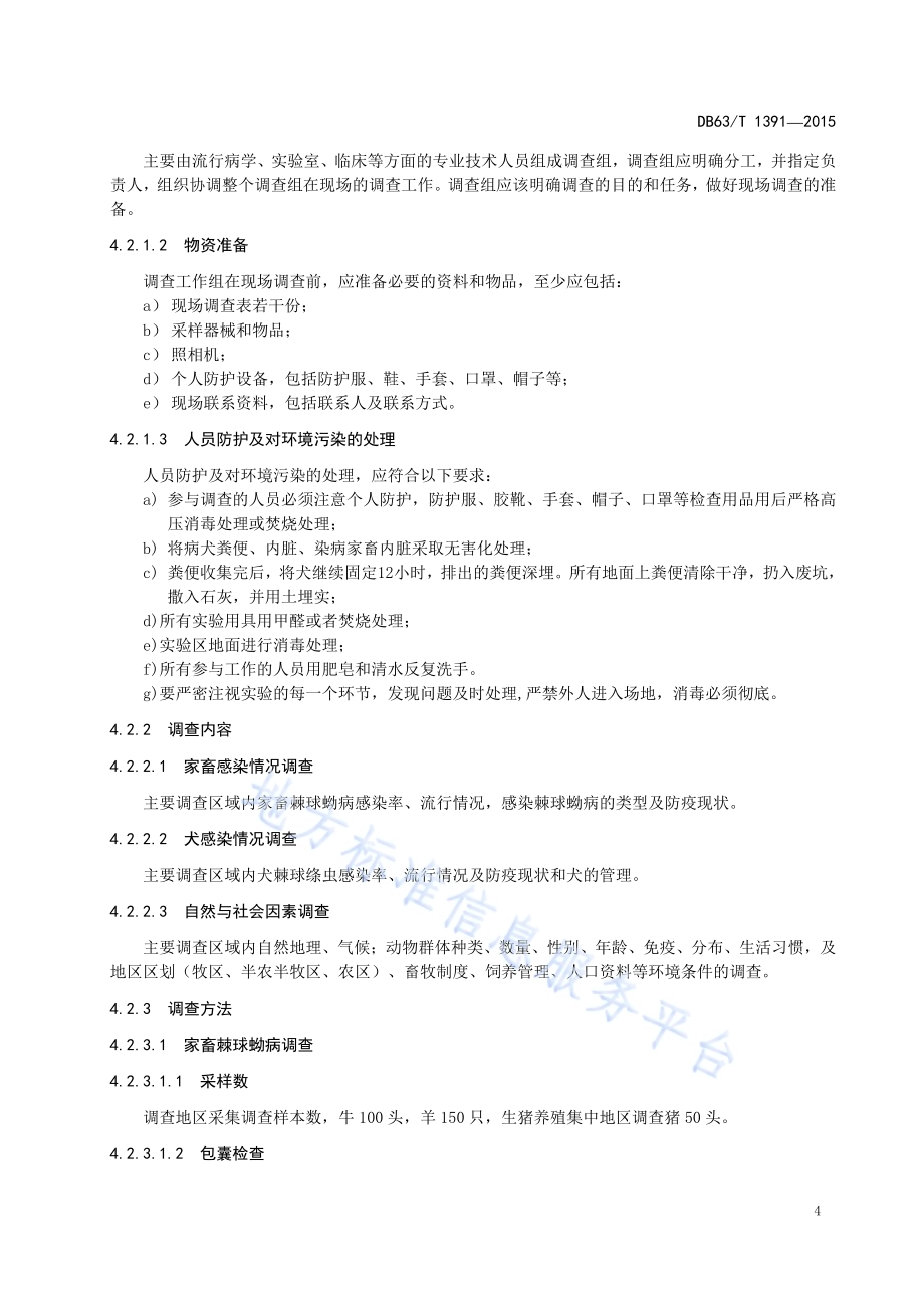 家畜棘球蚴病流行病学调查及监测技术规范DB63／T 1391-2015.pdf_第5页