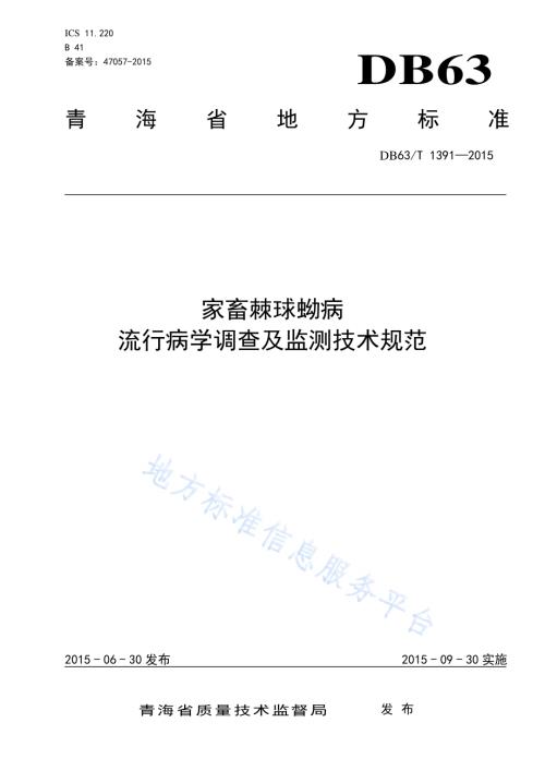 家畜棘球蚴病流行病学调查及监测技术规范DB63／T 1391-2015.pdf