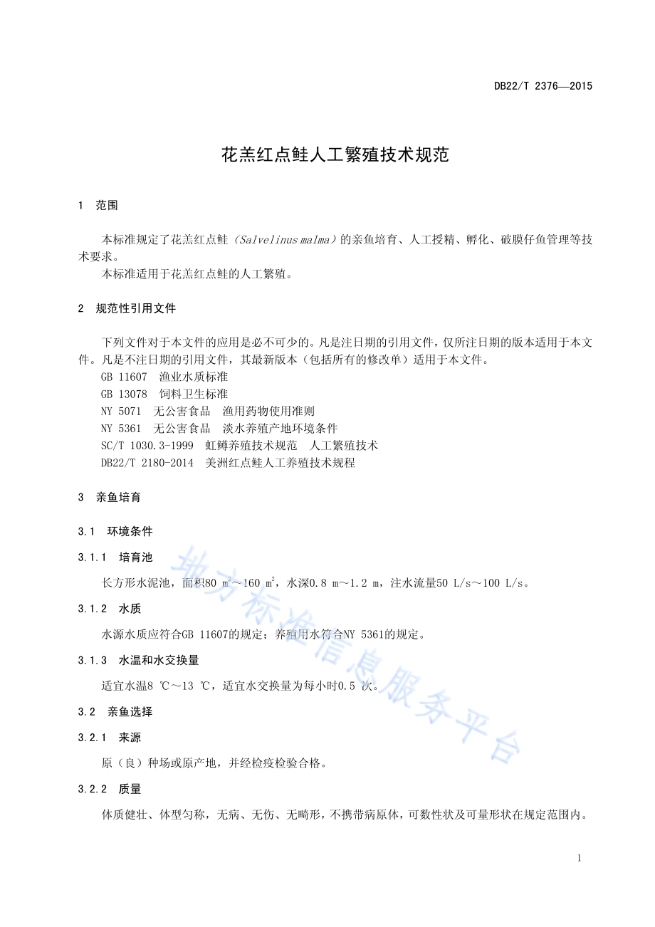 花羔红点鲑人工繁殖技术规范DB22／T 2376-2015.pdf_第5页