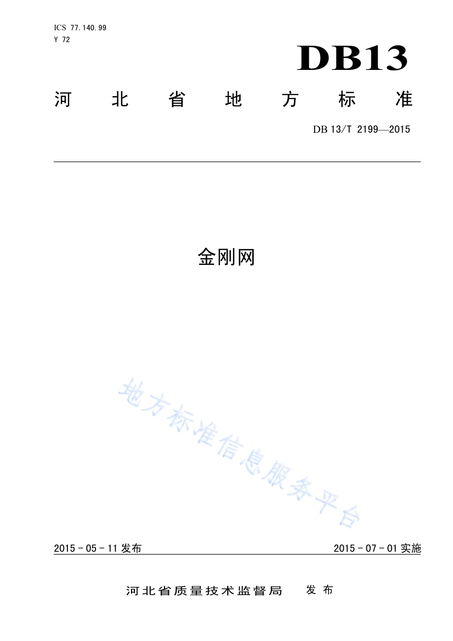 金刚网DB13／T 2199-2015.pdf_第1页