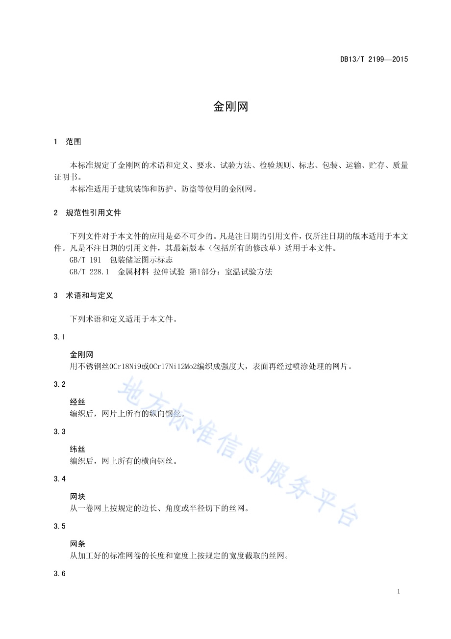 金刚网DB13／T 2199-2015.pdf_第5页