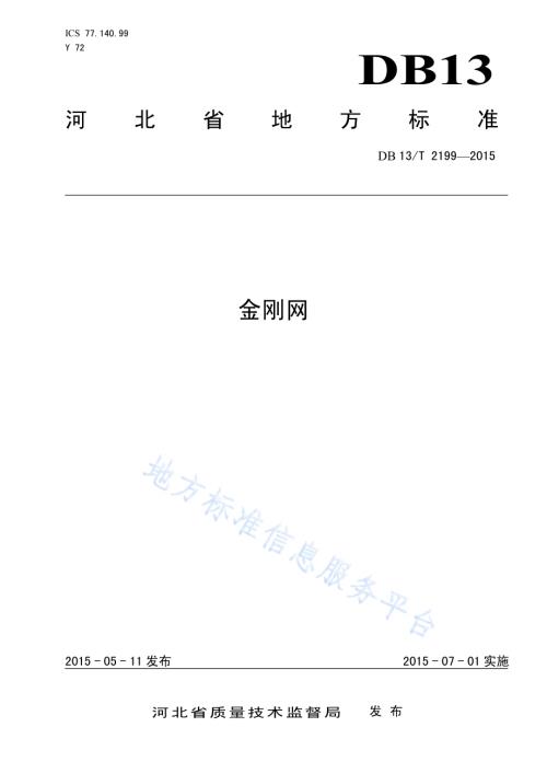 金刚网DB13／T 2199-2015.pdf