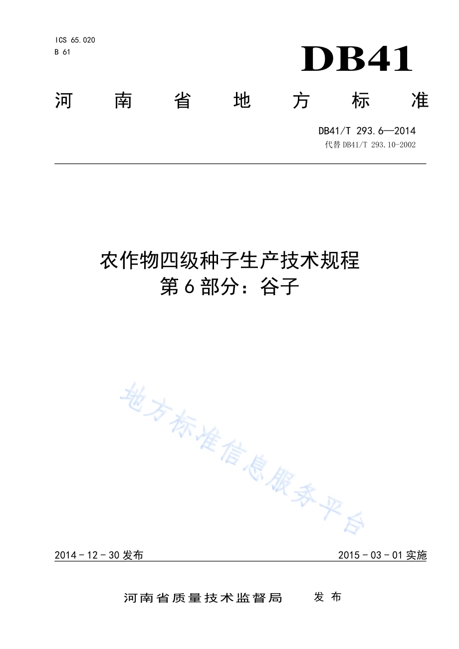 农作物四级种子生产技术规程 第6部分：谷子DB41／T 293.6-2014.pdf_第1页