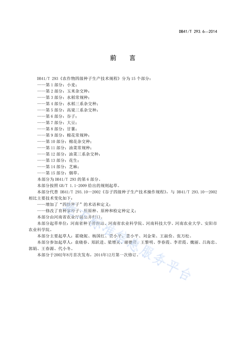 农作物四级种子生产技术规程 第6部分：谷子DB41／T 293.6-2014.pdf_第3页