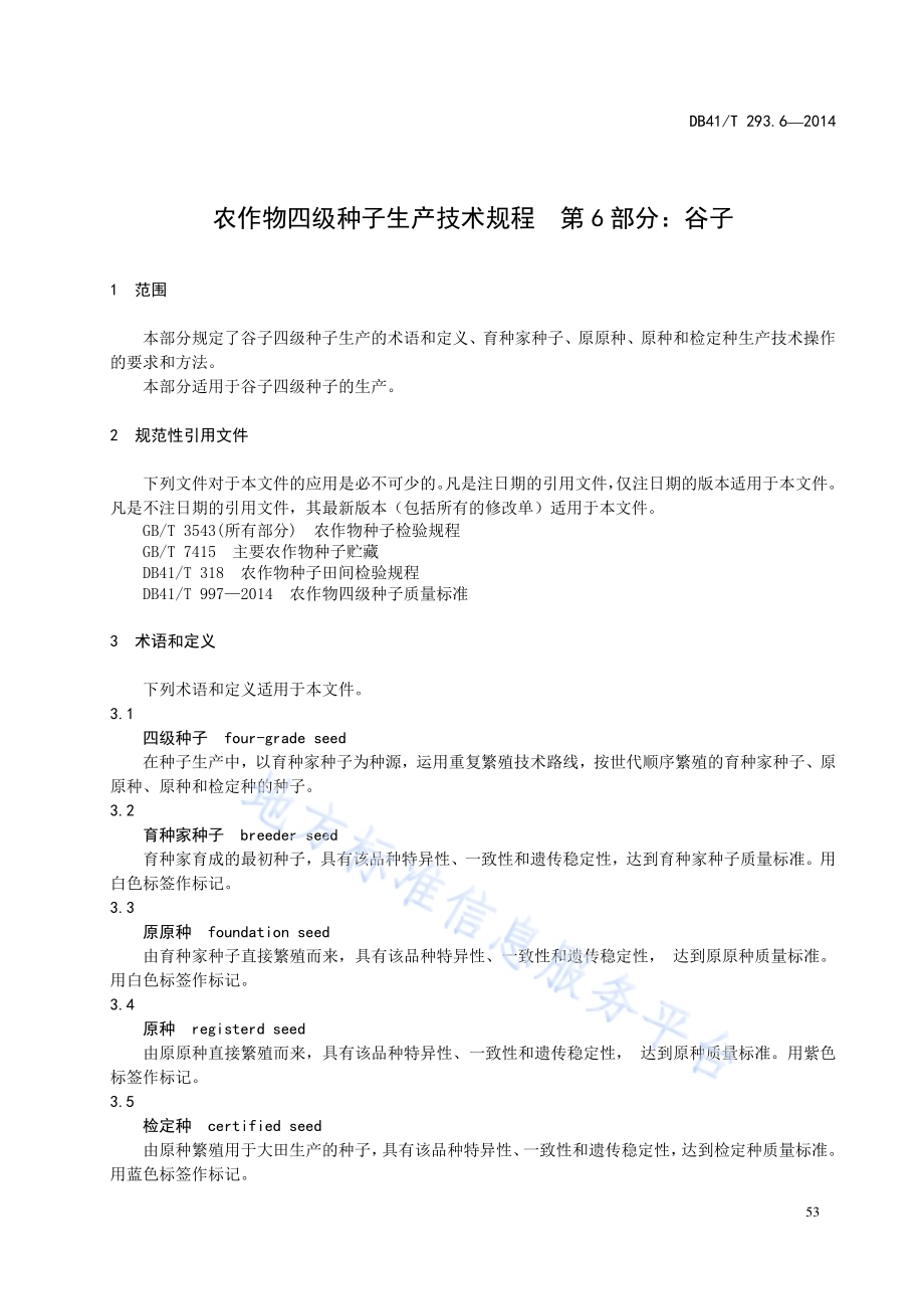 农作物四级种子生产技术规程 第6部分：谷子DB41／T 293.6-2014.pdf_第5页
