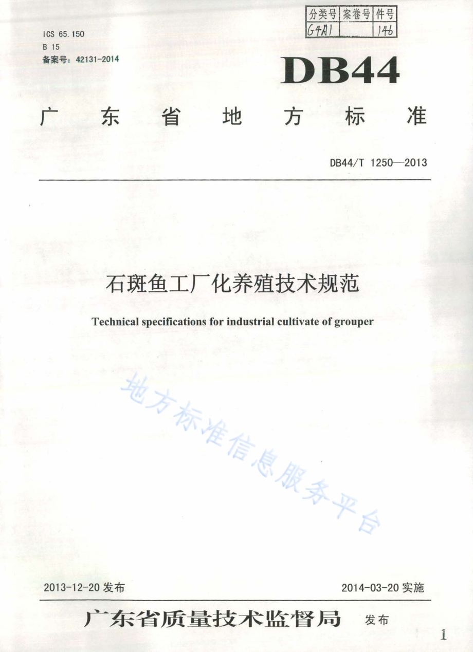 石斑鱼工厂化养殖技术规范DB44／T 1250-2013.pdf_第1页
