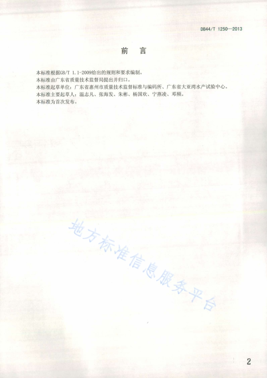 石斑鱼工厂化养殖技术规范DB44／T 1250-2013.pdf_第2页