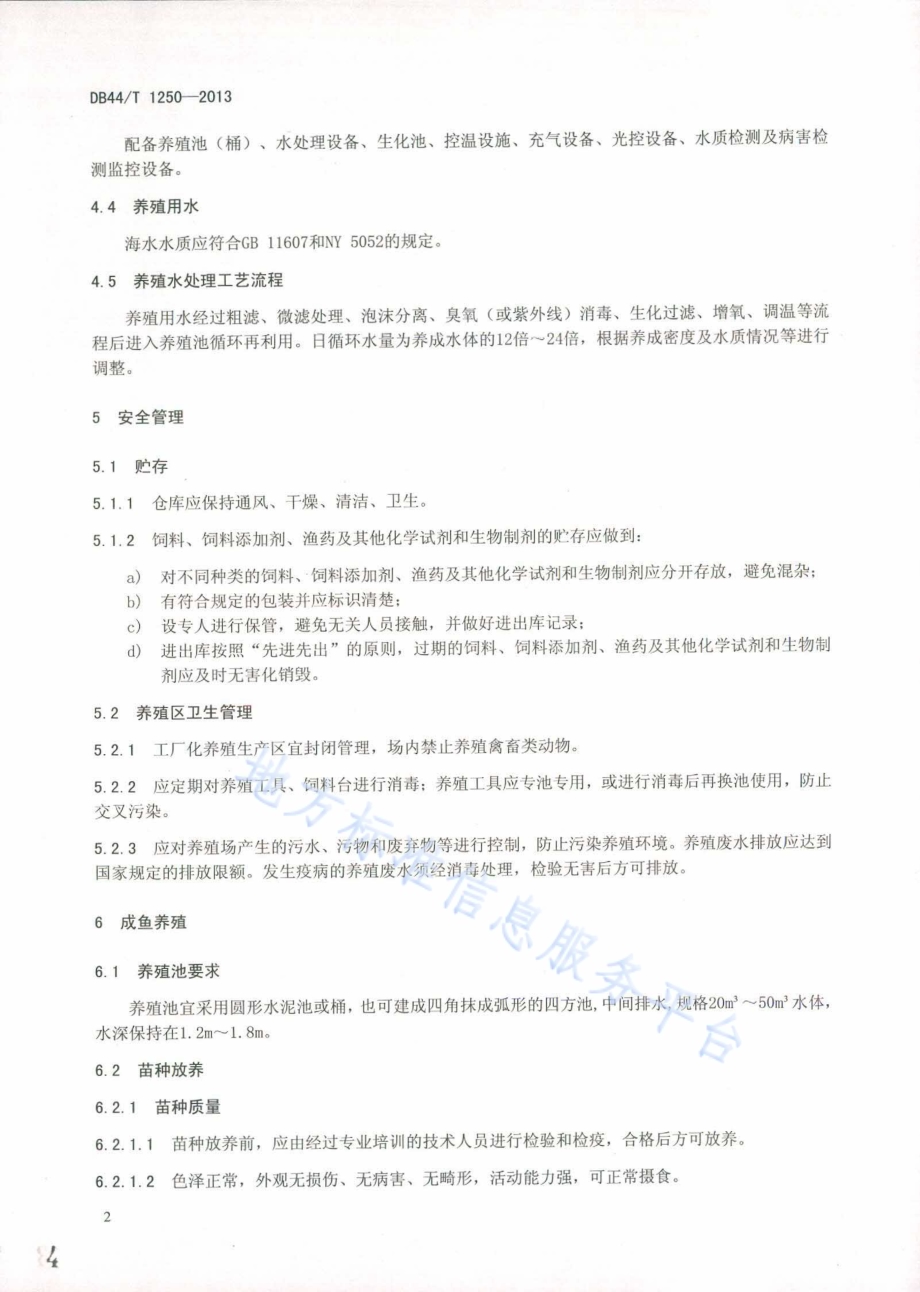 石斑鱼工厂化养殖技术规范DB44／T 1250-2013.pdf_第4页