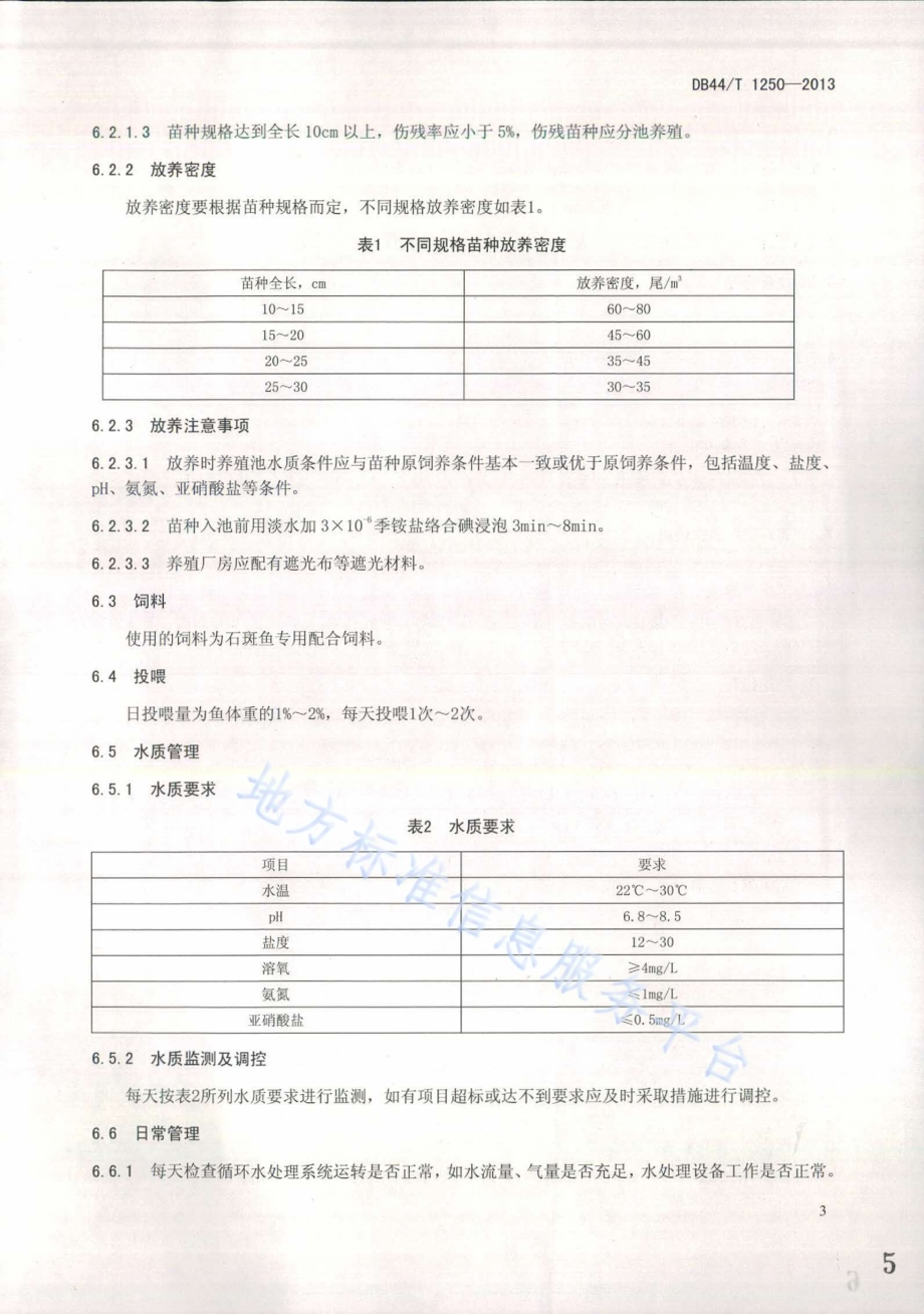 石斑鱼工厂化养殖技术规范DB44／T 1250-2013.pdf_第5页