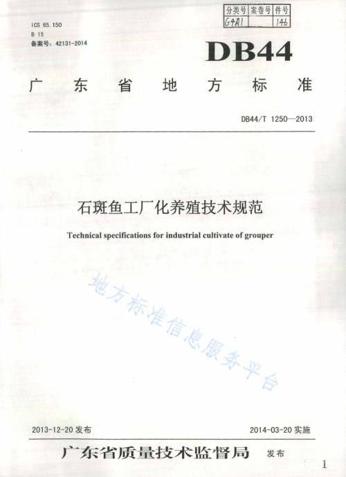 石斑鱼工厂化养殖技术规范DB44／T 1250-2013.pdf