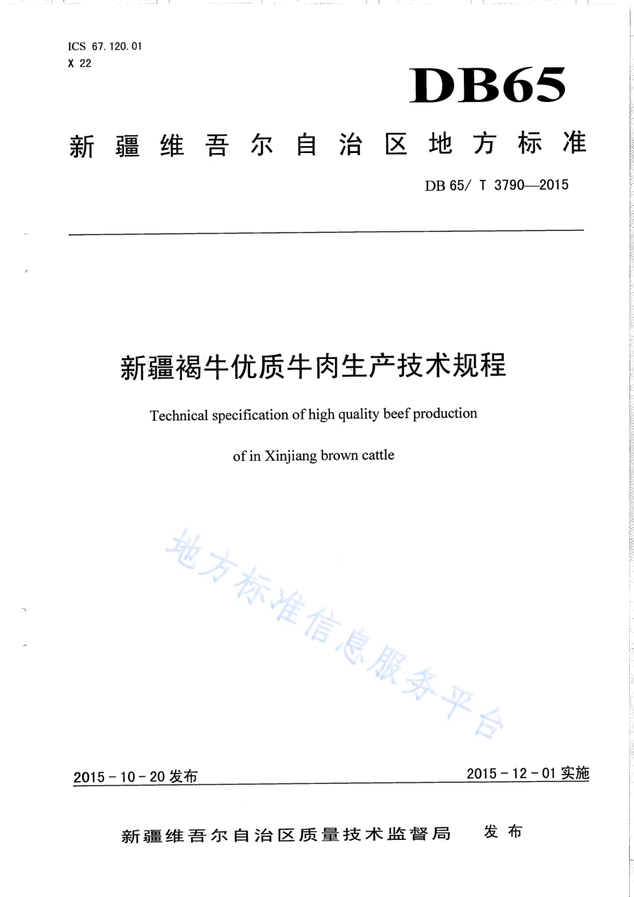 新疆褐牛优质牛肉生产技术规程DB65／T 3790-2015.pdf_第1页