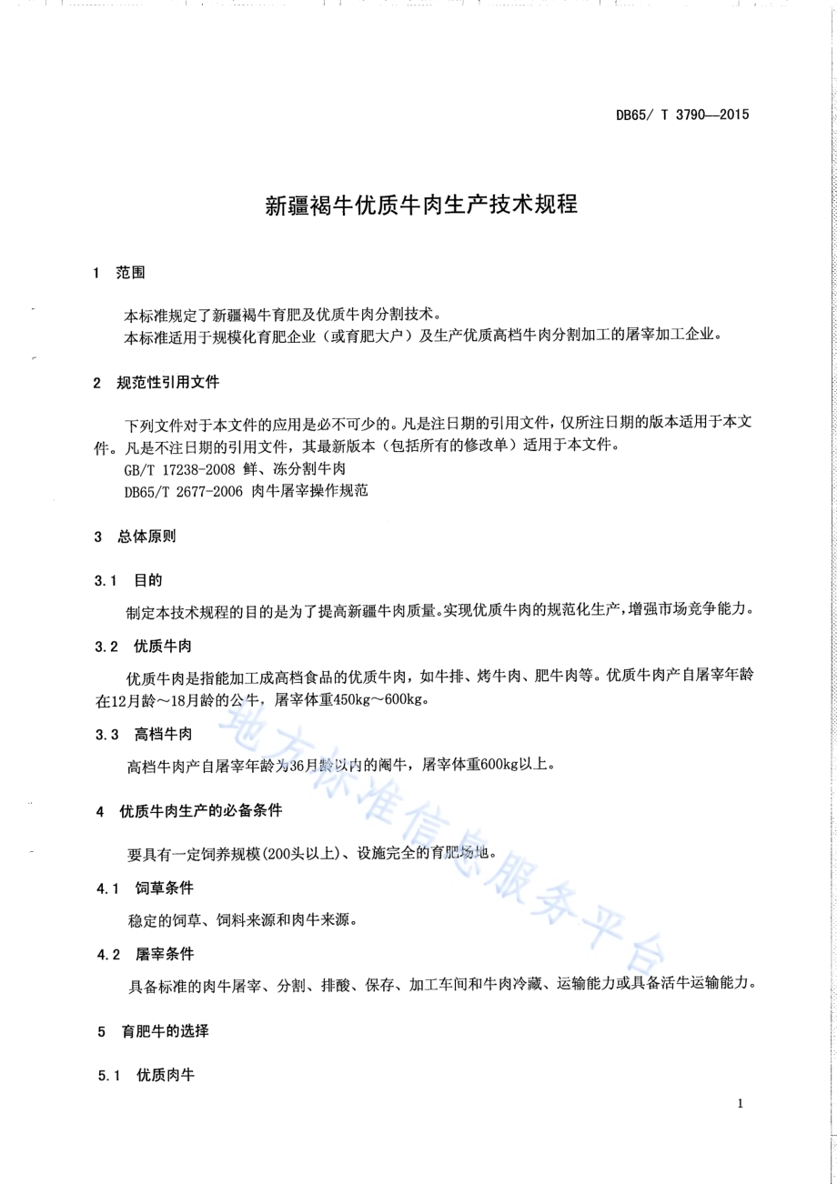 新疆褐牛优质牛肉生产技术规程DB65／T 3790-2015.pdf_第3页