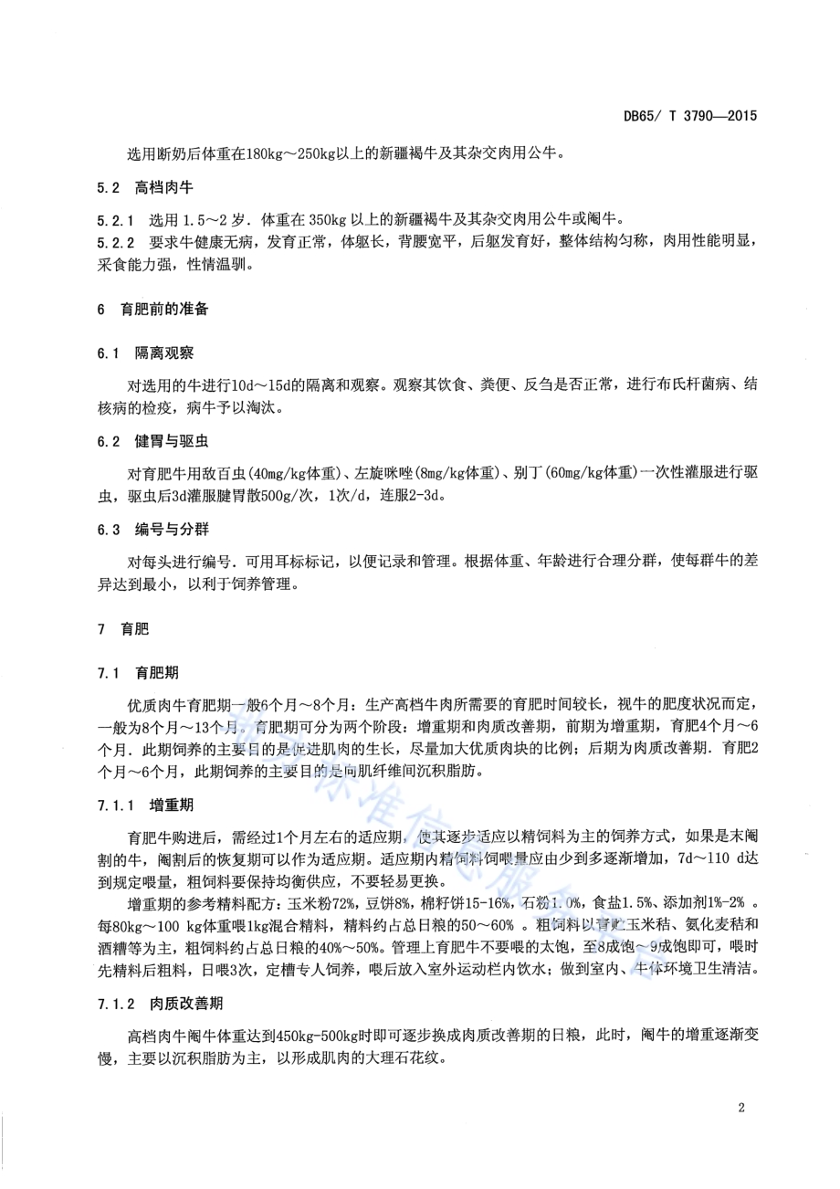 新疆褐牛优质牛肉生产技术规程DB65／T 3790-2015.pdf_第4页