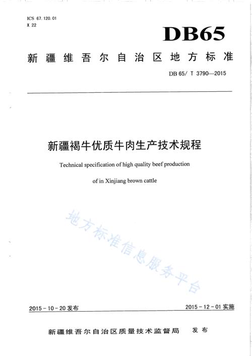 新疆褐牛优质牛肉生产技术规程DB65／T 3790-2015.pdf
