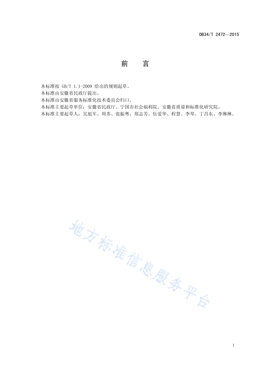 养老机构介护休养人员临终关怀规范DB34／T 2472-2015.pdf_第3页