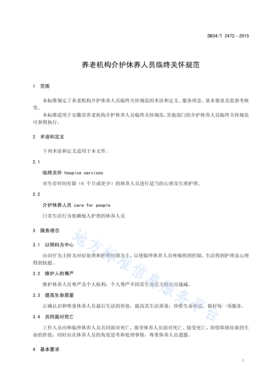 养老机构介护休养人员临终关怀规范DB34／T 2472-2015.pdf_第5页