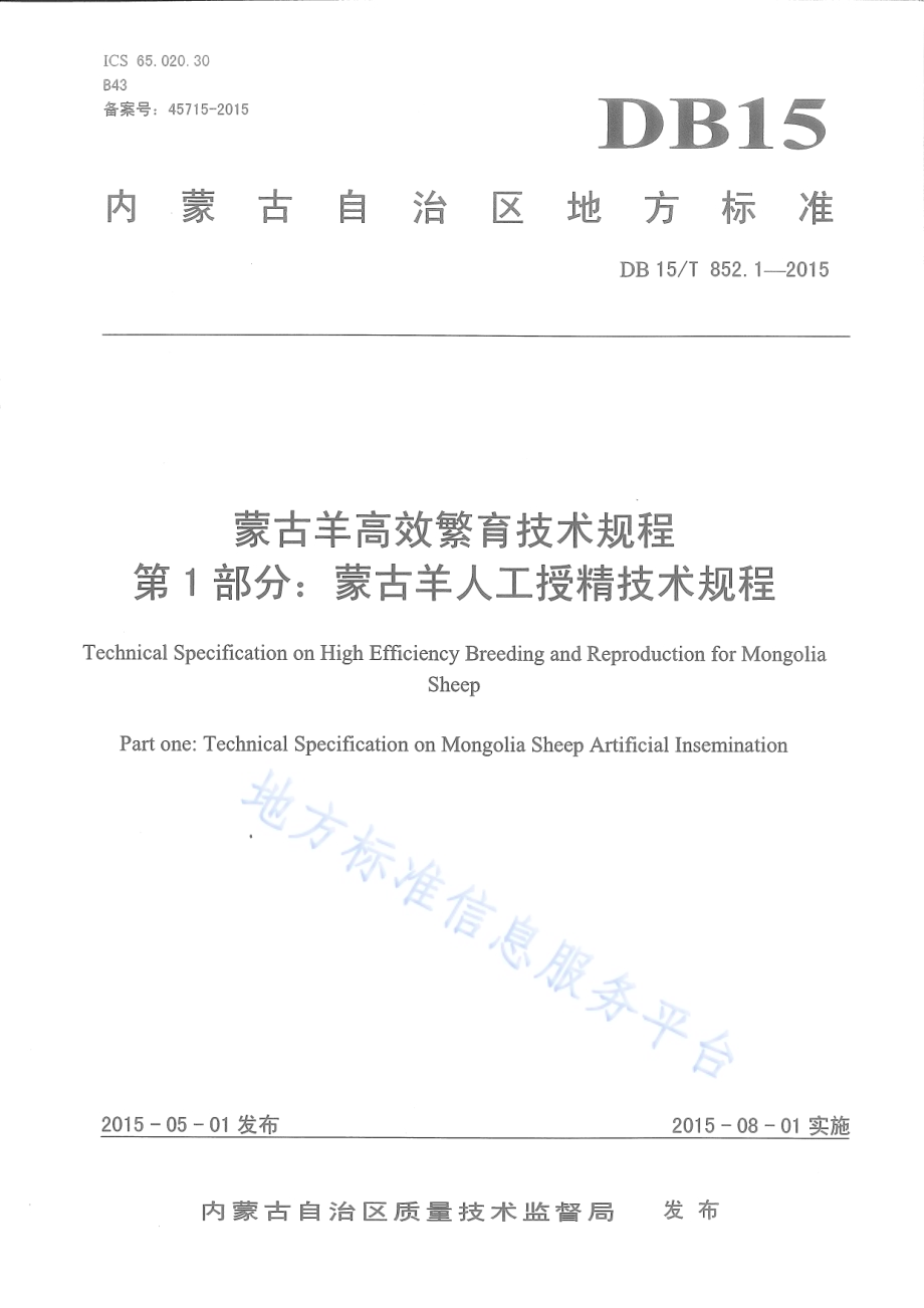 蒙古羊高效繁育技术规程第1部分：蒙古羊人工授精技术规程DB15／T 852.1-2015.pdf_第1页
