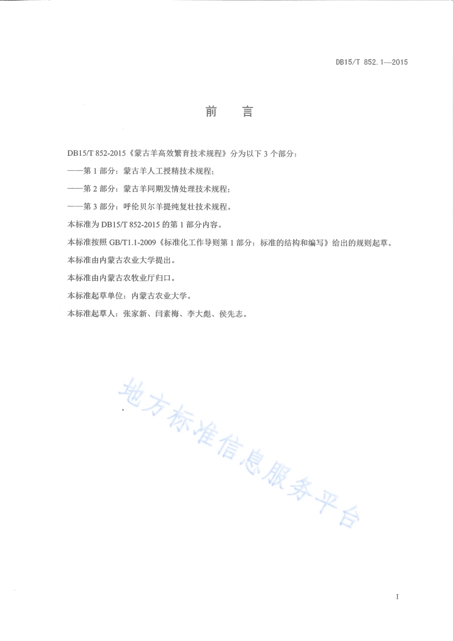 蒙古羊高效繁育技术规程第1部分：蒙古羊人工授精技术规程DB15／T 852.1-2015.pdf_第2页