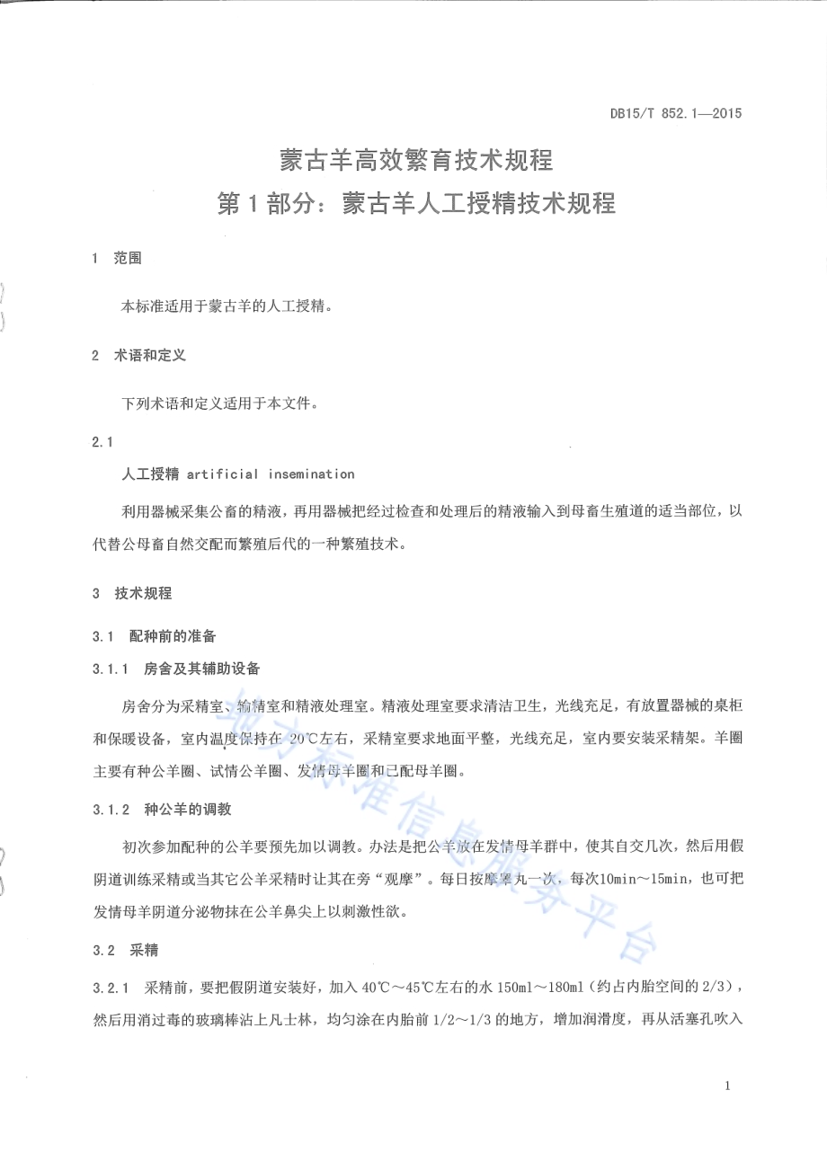 蒙古羊高效繁育技术规程第1部分：蒙古羊人工授精技术规程DB15／T 852.1-2015.pdf_第3页