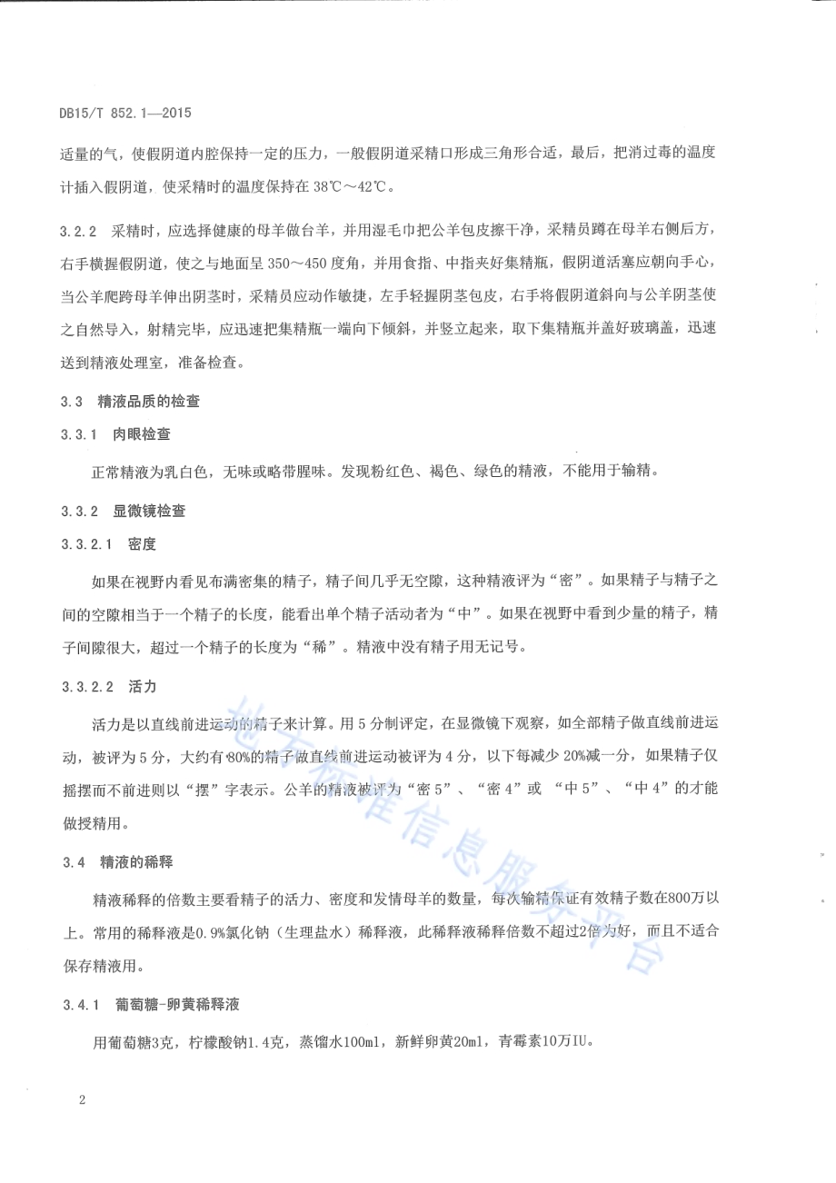 蒙古羊高效繁育技术规程第1部分：蒙古羊人工授精技术规程DB15／T 852.1-2015.pdf_第4页