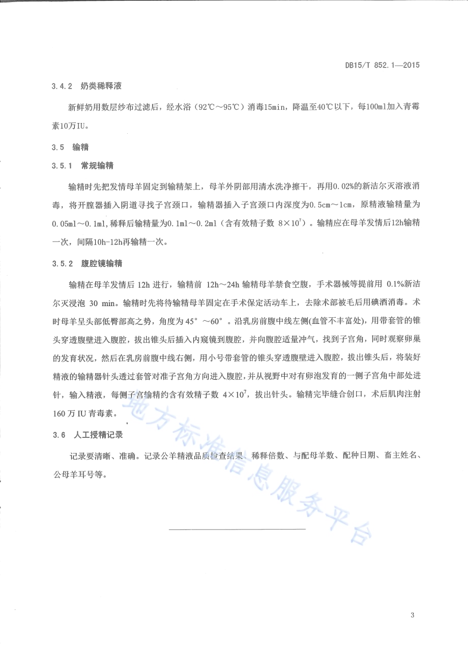 蒙古羊高效繁育技术规程第1部分：蒙古羊人工授精技术规程DB15／T 852.1-2015.pdf_第5页