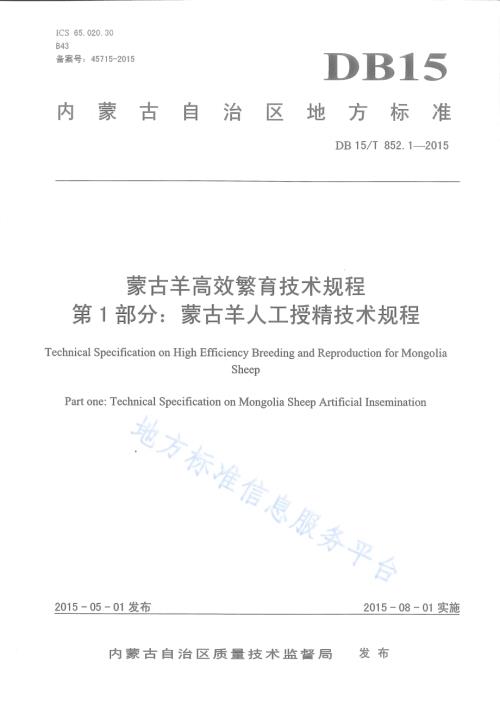 蒙古羊高效繁育技术规程第1部分：蒙古羊人工授精技术规程DB15／T 852.1-2015.pdf