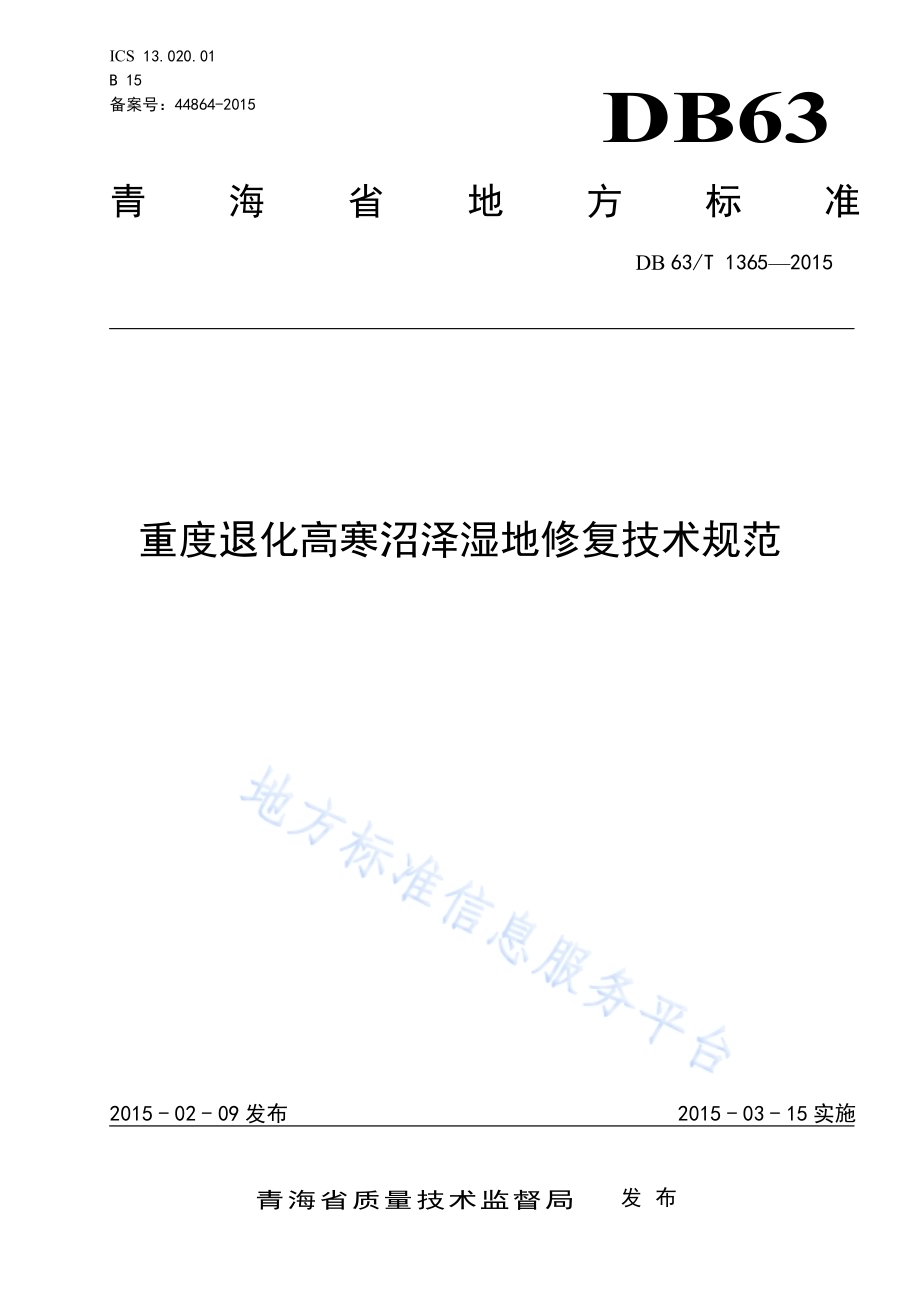 重度退化高寒沼泽湿地修复技术规范DB63／T 1365-2015.pdf_第1页