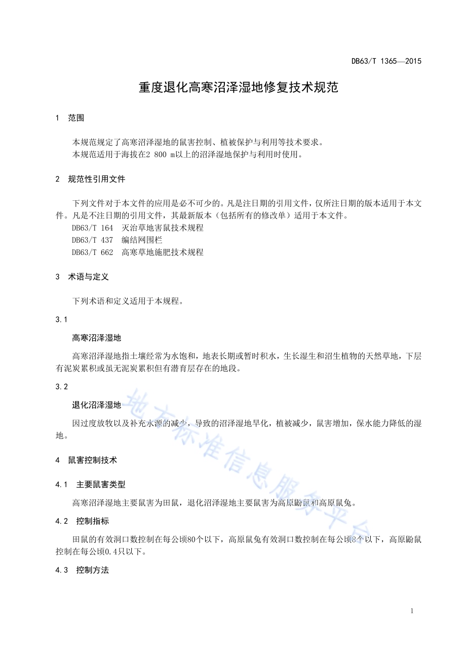 重度退化高寒沼泽湿地修复技术规范DB63／T 1365-2015.pdf_第3页