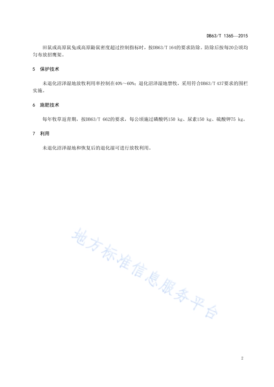 重度退化高寒沼泽湿地修复技术规范DB63／T 1365-2015.pdf_第4页