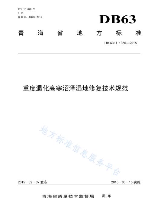 重度退化高寒沼泽湿地修复技术规范DB63／T 1365-2015.pdf