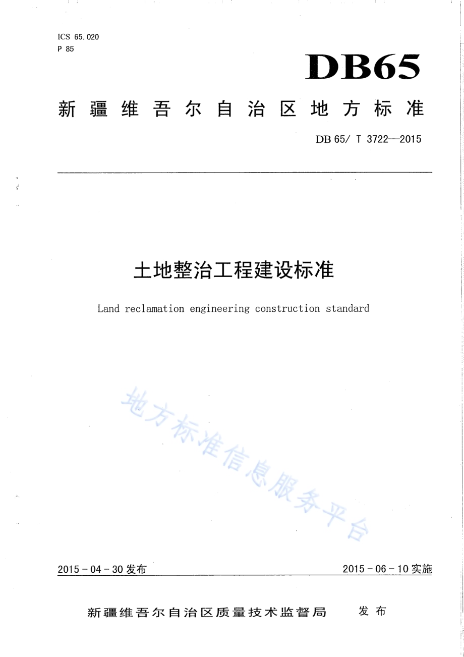 土地整治工程建设标准DB65／T 3722-2015.pdf_第1页