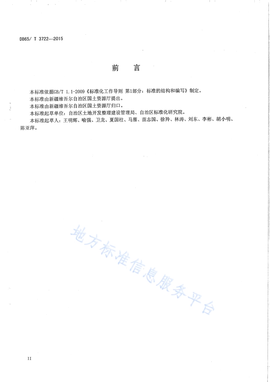 土地整治工程建设标准DB65／T 3722-2015.pdf_第2页